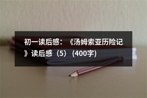 初一讀后感：《湯姆索亞歷險記》讀后感（5） (400字)