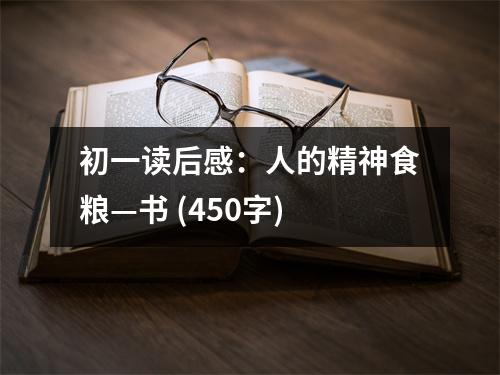 初一讀后感：人的精神食糧—書 (450字)