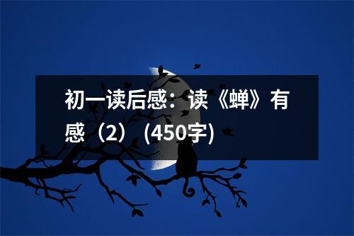 初一讀后感：讀《蟬》有感（2） (450字)