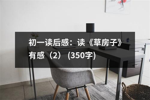 初一讀后感：讀《草房子》有感（2） (350字)