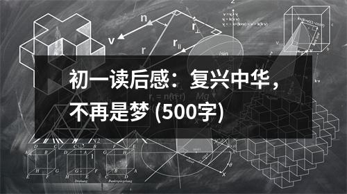 初一讀后感：復興中華，不再是夢 (500字)