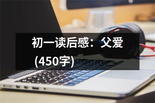 初一讀后感：父愛 (450字)