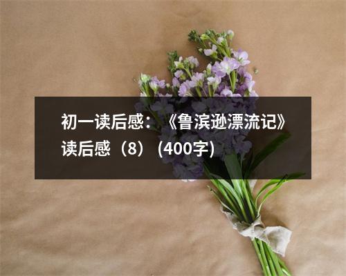初一讀后感：《魯濱遜漂流記》讀后感（8） (400字)