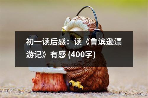 初一讀后感：讀《魯濱遜漂游記》有感 (400字)