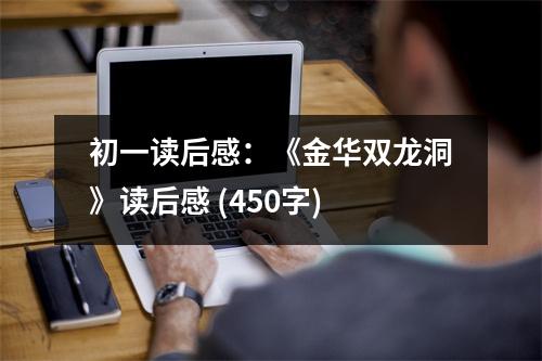 初一讀后感：《金華雙龍洞》讀后感 (450字)