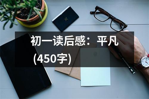 初一讀后感：平凡 (450字)