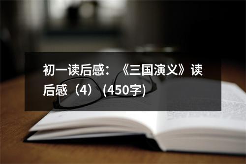 初一讀后感：《三國演義》讀后感（4） (450字)