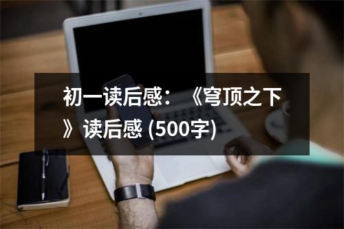 初一讀后感：《穹頂之下》讀后感 (500字)