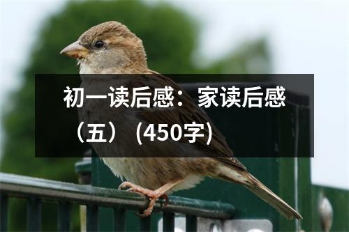 初一讀后感：家讀后感（五） (450字)