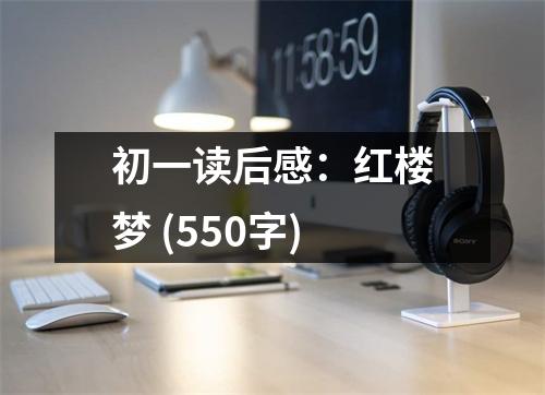 初一讀后感：紅樓夢(mèng) (550字)