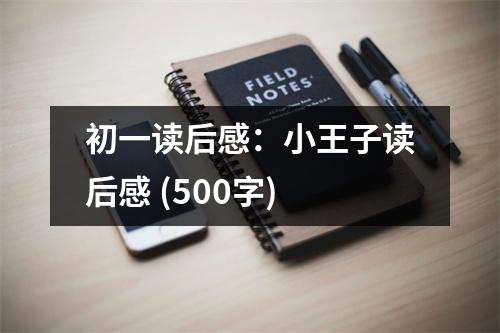 初一讀后感：小王子讀后感 (500字)