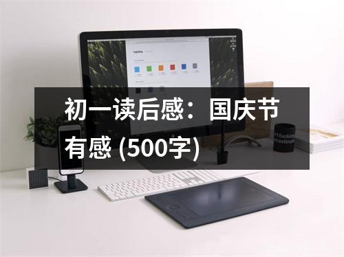 初一讀后感：國(guó)慶節(jié)有感 (500字)