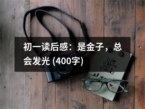 初一讀后感：是金子，總會發(fā)光 (400字)