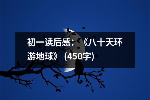 初一讀后感：《八十天環(huán)游地球》 (450字)
