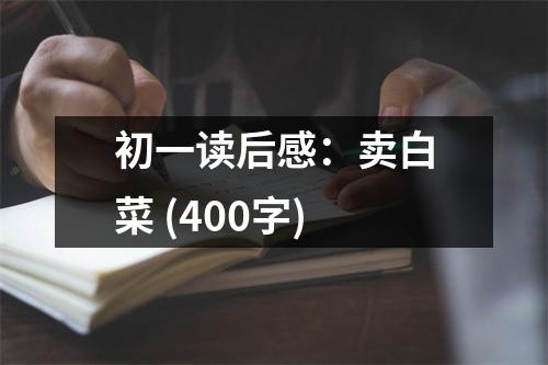 初一讀后感：賣白菜 (400字)