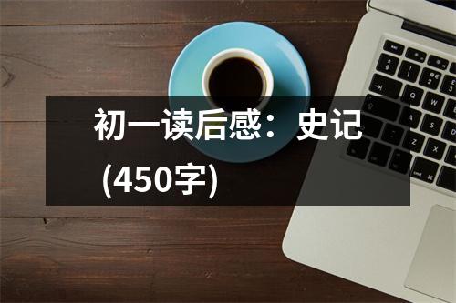 初一讀后感：史記 (450字)