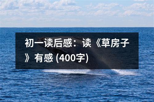 初一讀后感：讀《草房子》有感 (400字)