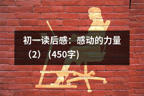 初一讀后感：感動的力量（2） (450字)