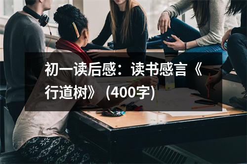 初一讀后感：讀書感言《行道樹》 (400字)