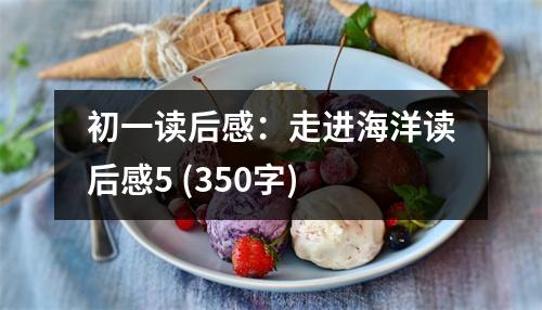 初一讀后感：走進海洋讀后感5 (350字)