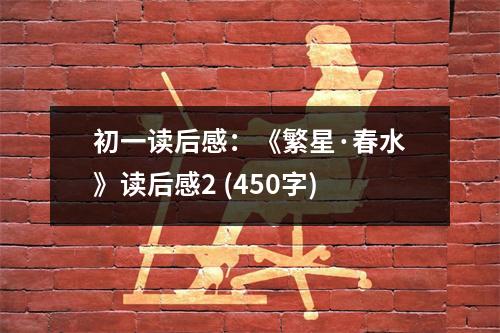 初一讀后感：《繁星·春水》讀后感2 (450字)