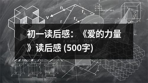 初一讀后感：《愛的力量》讀后感 (500字)