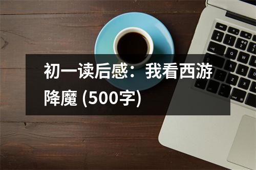 初一讀后感：我看西游降魔 (500字)