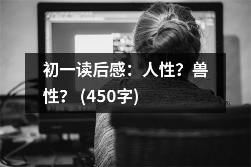 初一讀后感：人性？獸性？ (450字)
