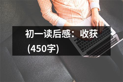 初一讀后感：收獲 (450字)