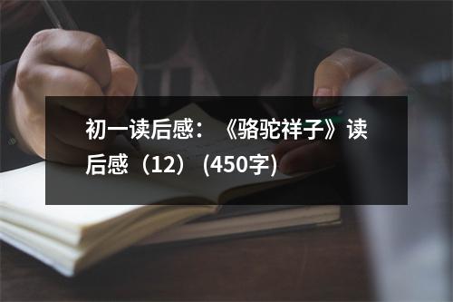 初一讀后感：《駱駝祥子》讀后感（12） (450字)