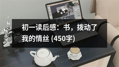 初一讀后感：書，撥動(dòng)了我的情絲 (450字)