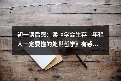 初一讀后感：讀《學(xué)會(huì)生存—年輕人一定要懂的處世哲學(xué)》有感 (450字)