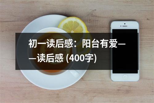 初一讀后感：陽(yáng)臺(tái)有愛——讀后感 (400字)