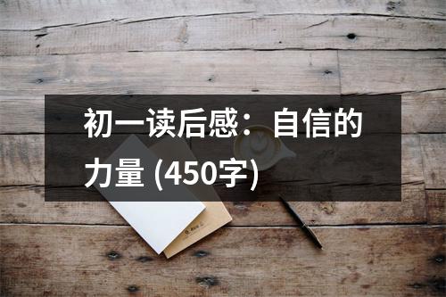初一讀后感：自信的力量 (450字)