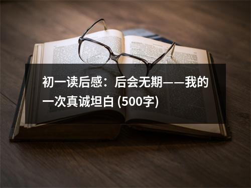 初一讀后感：后會(huì)無(wú)期——我的一次真誠(chéng)坦白 (500字)