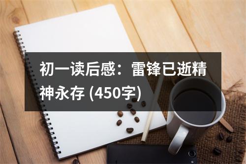 初一讀后感：雷鋒已逝精神永存 (450字)