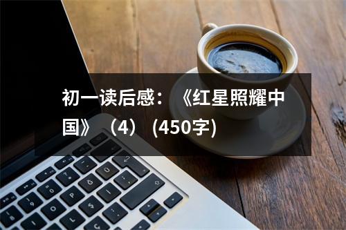 初一讀后感：《紅星照耀中國(guó)》（4） (450字)