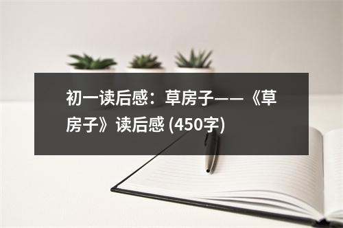初一讀后感：草房子——《草房子》讀后感 (450字)