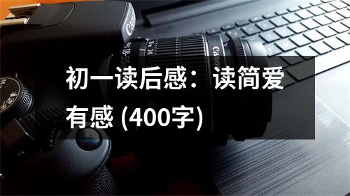 初一讀后感：讀簡(jiǎn)愛有感 (400字)