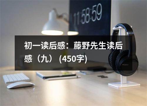 初一讀后感：藤野先生讀后感（九） (450字)