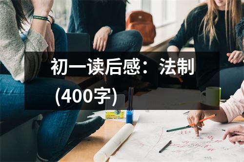 初一讀后感：法制 (400字)