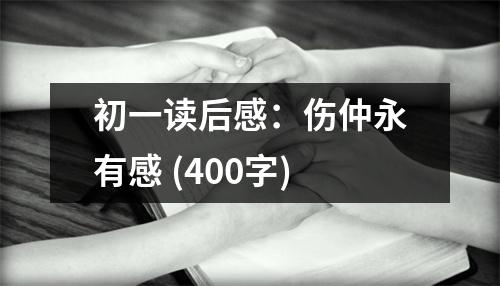 初一讀后感：傷仲永有感 (400字)