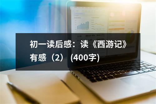 初一讀后感：讀《西游記》有感（2） (400字)