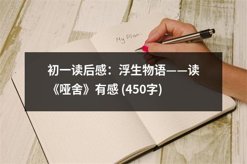 初一讀后感：浮生物語(yǔ)——讀《啞舍》有感 (450字)
