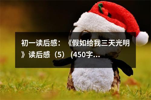 初一讀后感：《假如給我三天光明》讀后感（5） (450字)