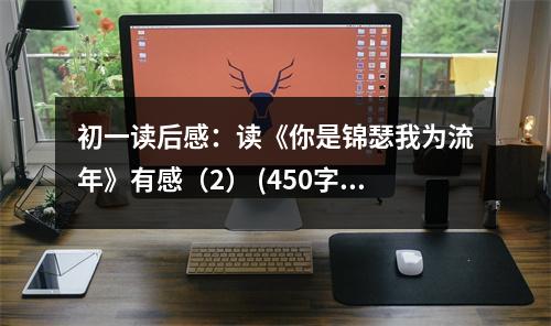 初一讀后感：讀《你是錦瑟我為流年》有感（2） (450字)