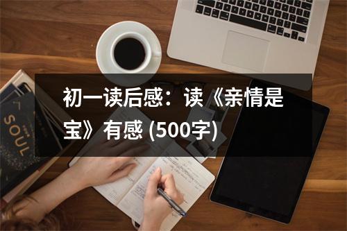 初一讀后感：讀《親情是寶》有感 (500字)