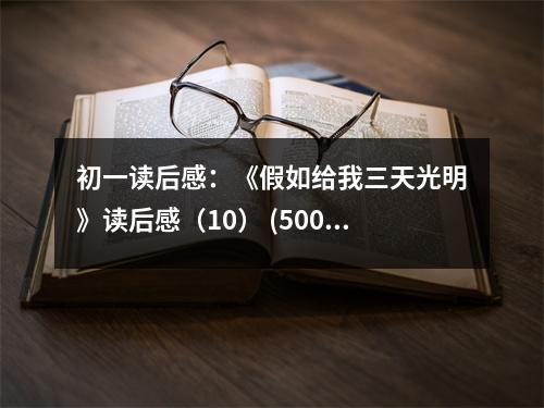 初一讀后感：《假如給我三天光明》讀后感（10） (500字)