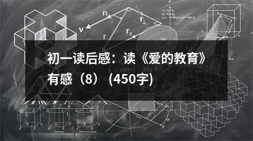 初一讀后感：讀《愛的教育》有感（8） (450字)