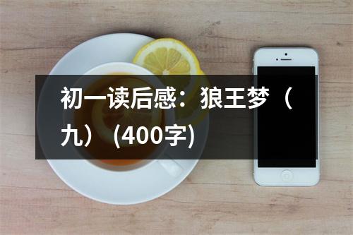 初一讀后感：狼王夢（九） (400字)